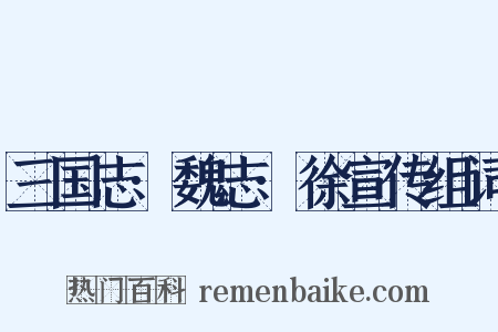 三国志·魏志·徐宣传组词是什么意思的图片